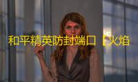 和平精英防封端口【火焰鸟】和平端囗-