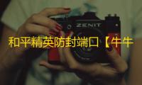 和平精英防封端口【牛牛】和平端囗-