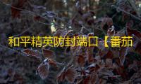 和平精英防封端口【番茄】和平端口-
