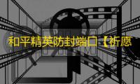 和平精英防封端口【祈愿端口】
