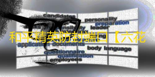 和平精英防封端口【六花端囗】和平-