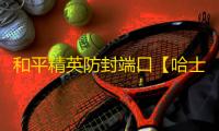 和平精英防封端口【哈士奇】和平端囗-