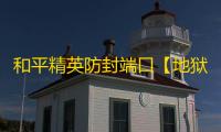 和平精英防封端口【地狱火云端】