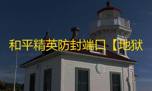 和平精英防封端口【地狱火云端】