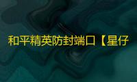 和平精英防封端口【星仔】