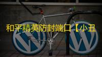 和平精英防封端口【小丑】