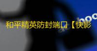 和平精英防封端口【快影】和平端囗-