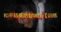 和平精英防封端口【训练私端】和平端囗-