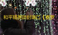 和平精英防封端口【赛罗端囗】