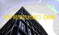 和平精英防封端口【骷髅头】和平端囗-