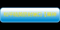 和平精英防封端口【黑神话·悟空】和平-